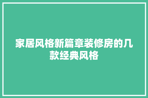家居风格新篇章装修房的几款经典风格  第1张