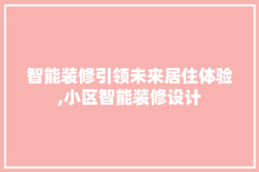 智能装修引领未来居住体验,小区智能装修设计