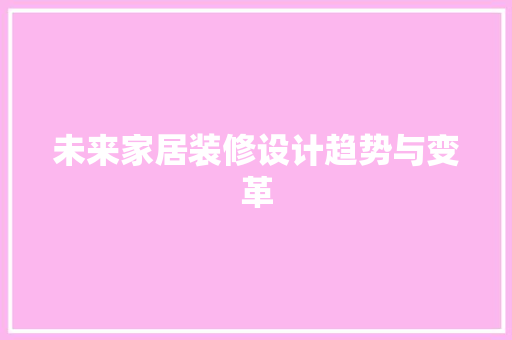 未来家居装修设计趋势与变革