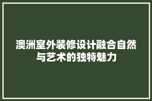 澳洲室外装修设计融合自然与艺术的独特魅力