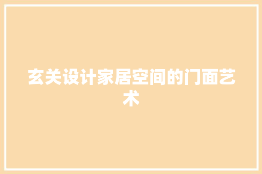 玄关设计家居空间的门面艺术