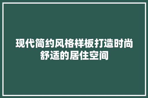 现代简约风格样板打造时尚舒适的居住空间