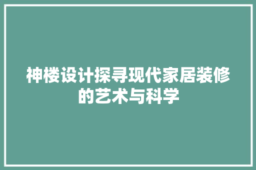 神楼设计探寻现代家居装修的艺术与科学  第1张
