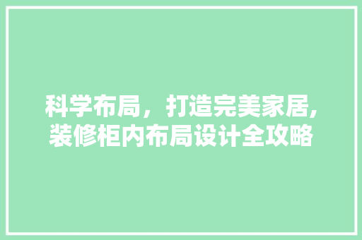 科学布局，打造完美家居,装修柜内布局设计全攻略  第1张