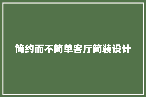 简约而不简单客厅简装设计  第1张