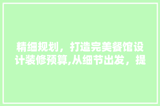 精细规划，打造完美餐馆设计装修预算,从细节出发，提升餐饮业竞争力