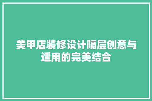 美甲店装修设计隔层创意与适用的完美结合  第1张