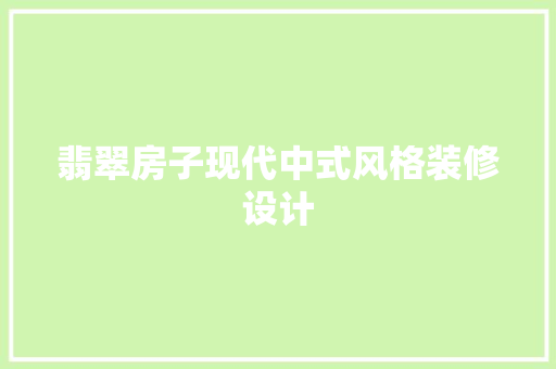 翡翠房子现代中式风格装修设计  第1张