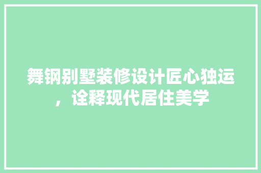 舞钢别墅装修设计匠心独运，诠释现代居住美学
