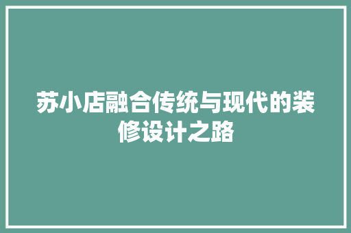 苏小店融合传统与现代的装修设计之路