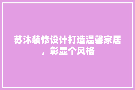 苏沐装修设计打造温馨家居，彰显个风格