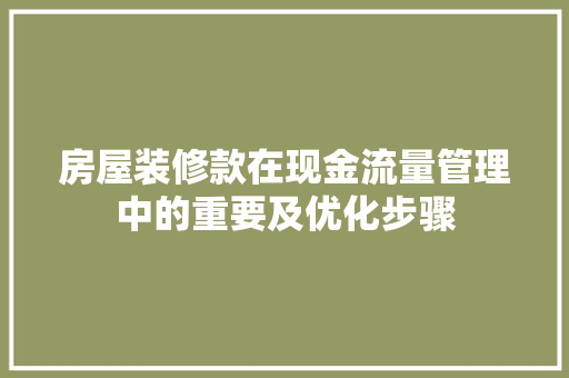 房屋装修款在现金流量管理中的重要及优化步骤