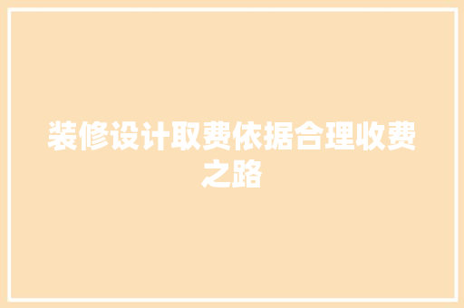 装修设计取费依据合理收费之路