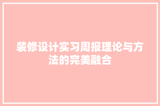 装修设计实习周报理论与方法的完美融合  第1张