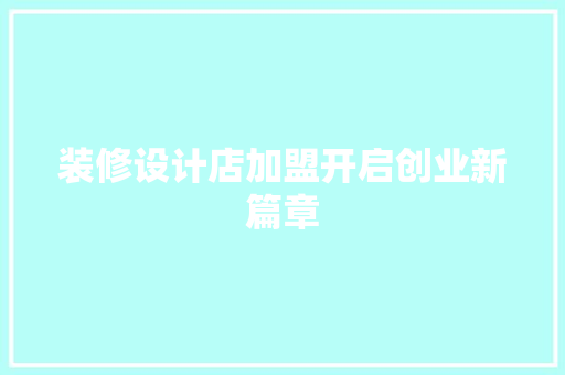 装修设计店加盟开启创业新篇章
