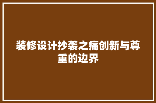 装修设计抄袭之痛创新与尊重的边界
