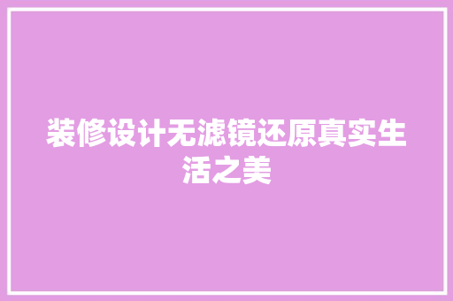 装修设计无滤镜还原真实生活之美