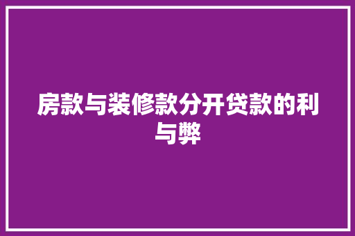 房款与装修款分开贷款的利与弊