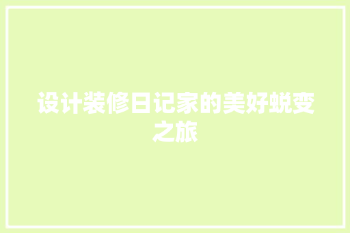 设计装修日记家的美好蜕变之旅