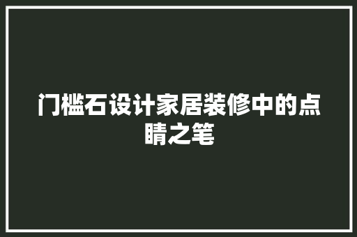 门槛石设计家居装修中的点睛之笔