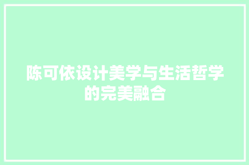 陈可依设计美学与生活哲学的完美融合
