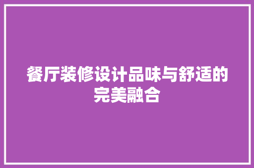 餐厅装修设计品味与舒适的完美融合  第1张