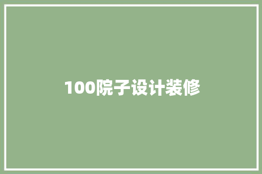 100院子设计装修  第1张