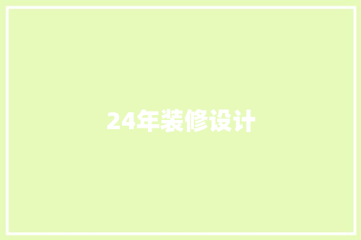 24年装修设计  第1张