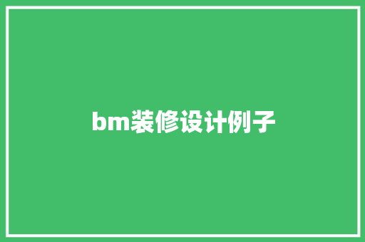 bm装修设计例子