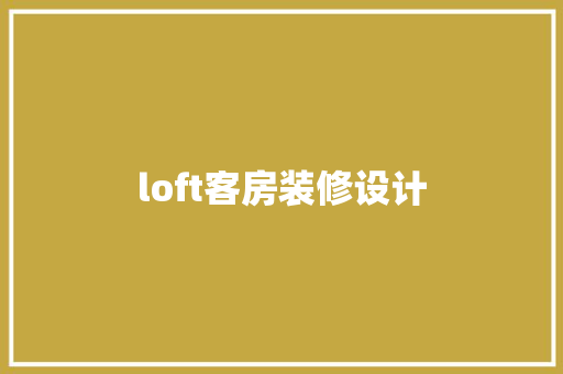 loft客房装修设计  第1张