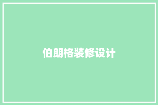 伯朗格装修设计