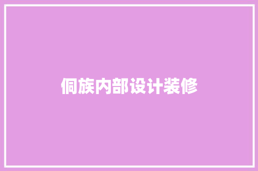 侗族内部设计装修