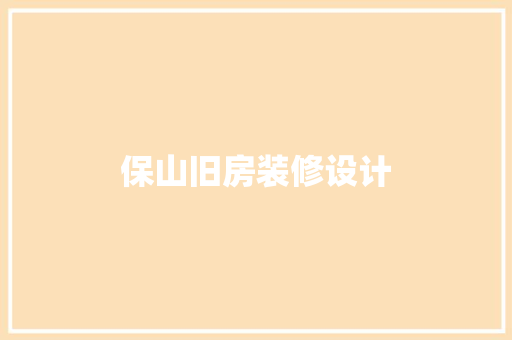 保山旧房装修设计  第1张