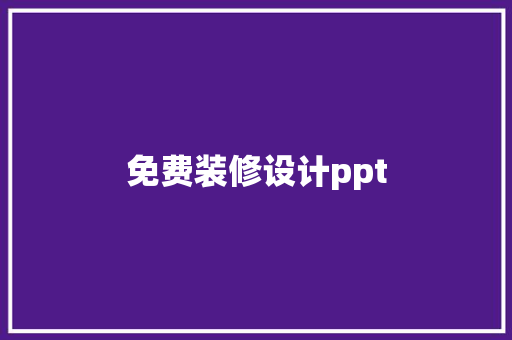 免费装修设计ppt