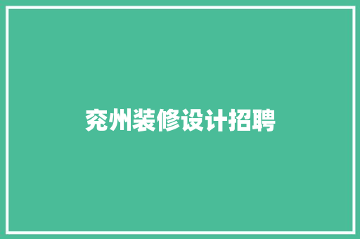 兖州装修设计招聘  第1张