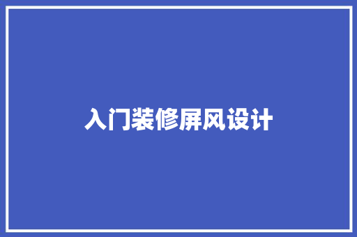 入门装修屏风设计  第1张