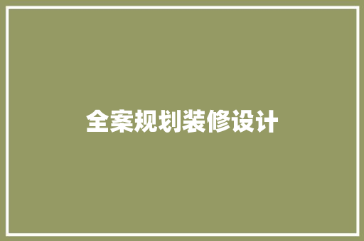 全案规划装修设计