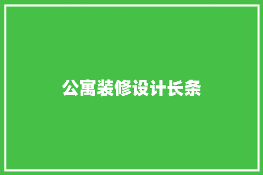 公寓装修设计长条  第1张