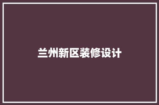 兰州新区装修设计