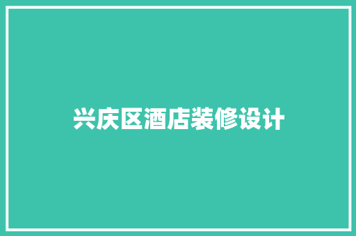 兴庆区酒店装修设计