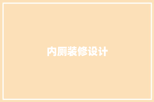内厕装修设计  第1张