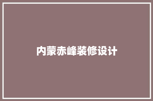 内蒙赤峰装修设计  第1张