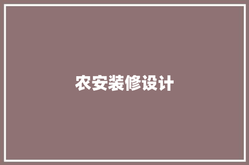 农安装修设计  第1张