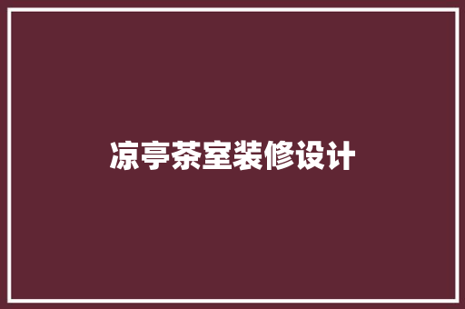 凉亭茶室装修设计