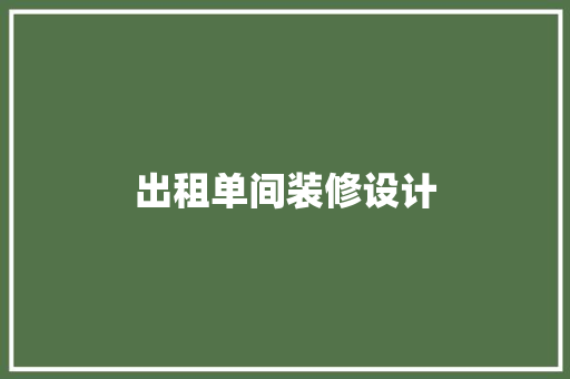 出租单间装修设计