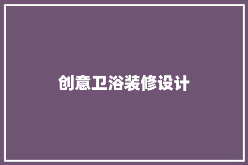 创意卫浴装修设计
