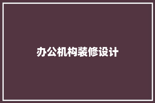 办公机构装修设计  第1张