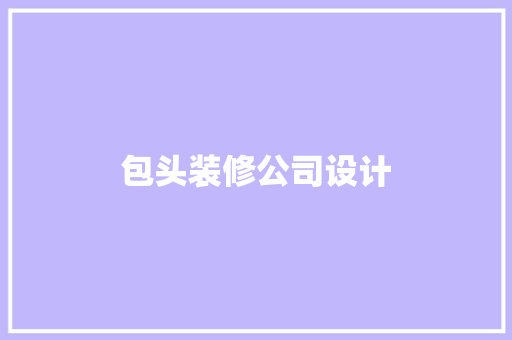 包头装修公司设计