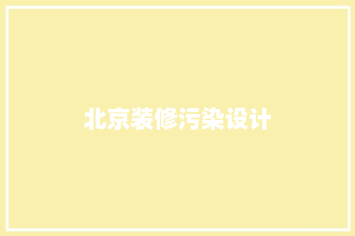 北京装修污染设计