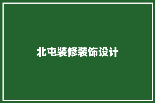 北屯装修装饰设计